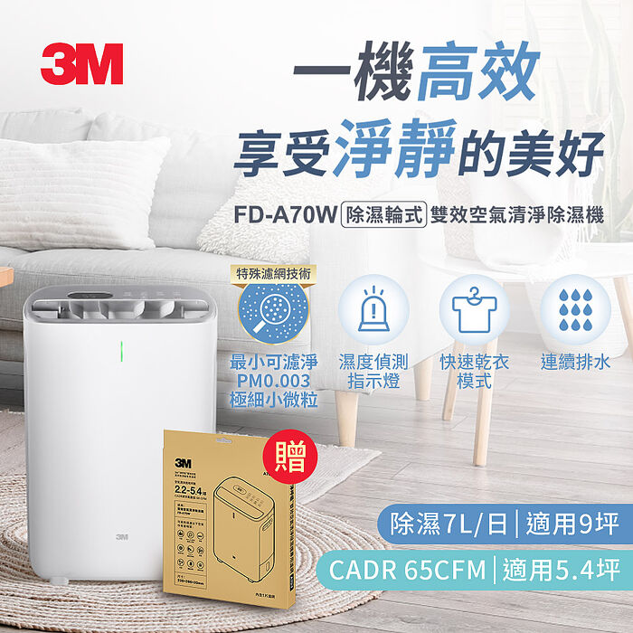 3M FD-A70W 雙效空氣清淨除濕機+1片濾網