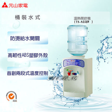 【元山】桶裝水溫熱飲水機YS-855BW