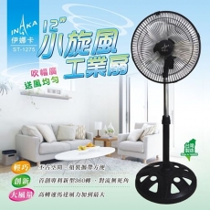 【伊娜卡】 12吋小旋風工業扇 ST-1275 完美室內循環