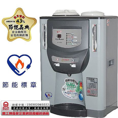 【晶工】光控溫熱全自動開飲機JD-4203