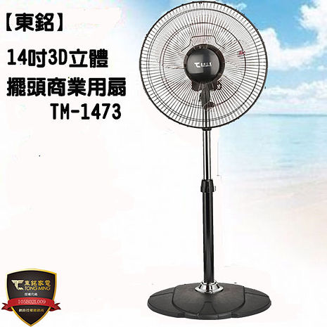 買一送一【東銘】14吋3D立體擺頭商業用扇TM-1473(特賣)