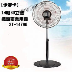 【伊娜卡】14吋3D立體擺頭商業用扇ST-1479G(特賣)