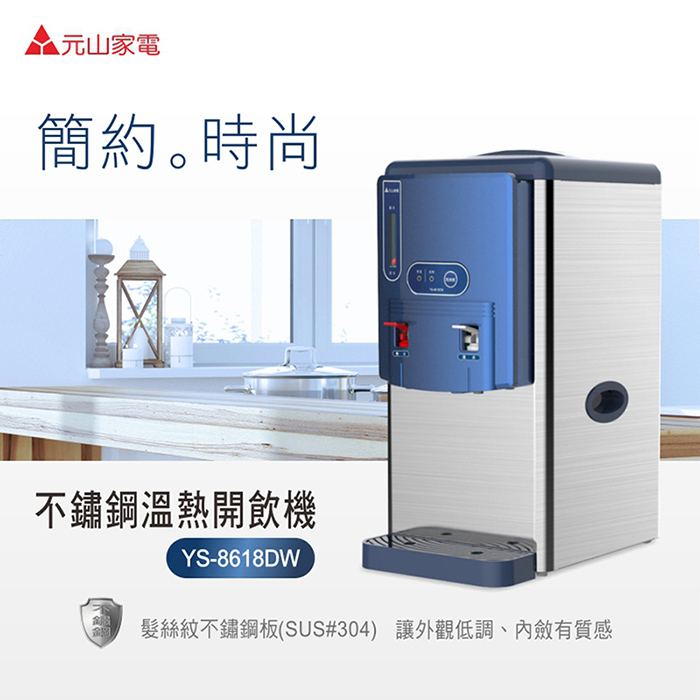 【松下淨水生活館】【元山】304不鏽鋼全開水溫熱開飲機 YS-8618DW
