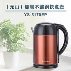 【元山】雙層1.7L不鏽鋼快煮壺 YS-5170EP