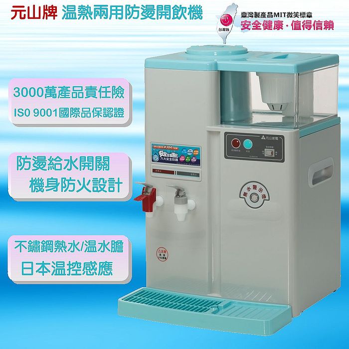 【元山】微電腦溫熱蒸氣式開飲機YS-8361DW(APP)