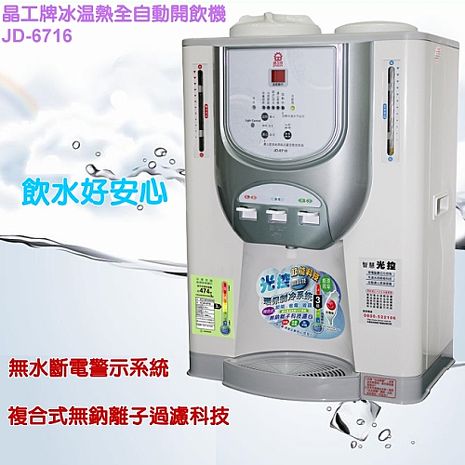 晶工光控智慧冰溫熱全自動開飲機 JD-6716