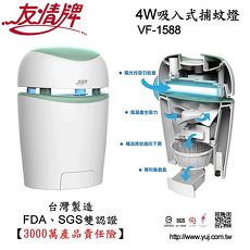 【友情牌】吸入式捕蚊燈 VF-1588