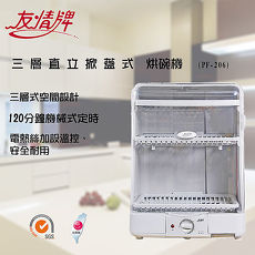 【友情牌】三層直立掀蓋式烘碗機PF-206