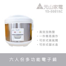 【元山】6人份電子鍋YS-5061RC
