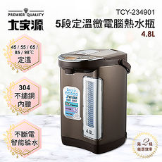 【大家源】4.8L微電腦熱水瓶 TCY-234901(APP)
