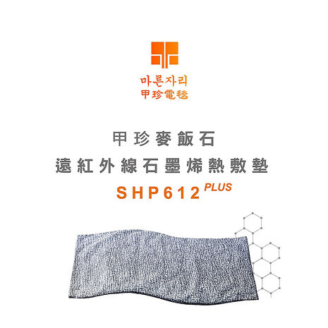 韓國甲珍【石墨烯】麥飯石 遠紅外線熱敷墊 電毯 電熱毯 SHP612 PLUS