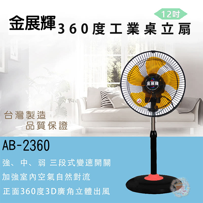 【超值2入組】金展輝 12吋超廣角桌立兩用涼風扇 電風扇 AB-2360