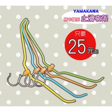 【YAMAKAWA】繽紛止滑衣架(超值20件組)