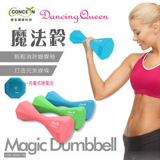 【Concern 康生】Dancing Queen時尚運動塑身魔法甩震啞鈴
