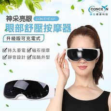 【Concern 康生】神采亮眼-眼部舒壓按摩器 CON-EYE101