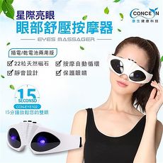 【Concern 康生】星際亮眼-眼部舒壓按摩器 CON-EYE102