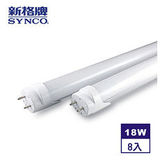 【SYNCO新格牌】T8-LED 2尺(9W)高效鋁合金散熱節能燈管-8入黃光
