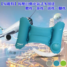 【易麗特】按壓自動充氣式多用途腰枕、靠枕、頭枕、腳枕(1入)
