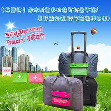 【易麗特】防水耐重多功能可折疊手提/肩背旅行袋行李箱拉桿適用-1入