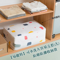 【易麗特】可水洗大容量方形(大)防塵防潮收納袋(4入)