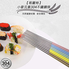 【易麗特】小麥元素304不鏽鋼筷(10雙/組)