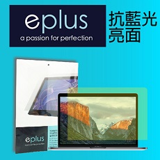 eplus 抗藍光保護貼 MacBook Pro 13 Touch Bar 專用