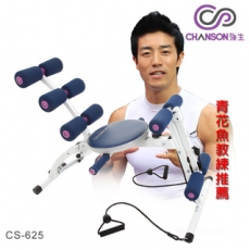 結帳再9折【強生CHANSON】青花魚二代全能健身器(CS-625)