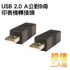 Bravo-u USB 2.0 A公對B母 印表機轉接頭(2入組)