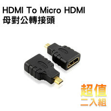 Bravo-u HDMI (母) to Micro HDMI (公) 24k鍍金轉接頭(二入組)