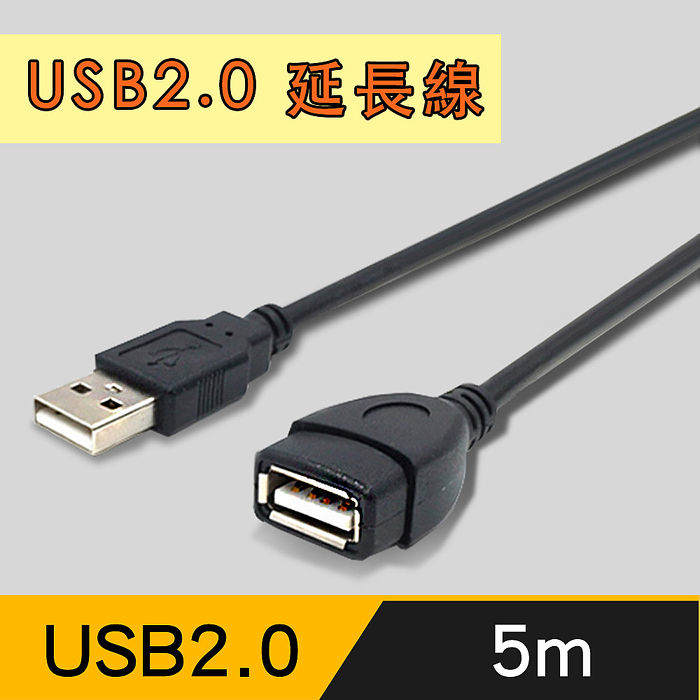 【限時免運】USB2.0 公對母訊號延長線5M