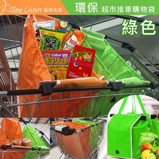 Time Leisure 環保超市推車購物袋/手提/肩背收納袋橘