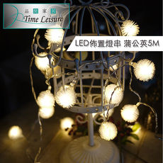 (活動)Time Leisure LED派對佈置/耶誕聖誕燈飾燈串(蒲公英/暖白/5M)