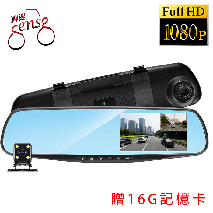 Sense神速 汽車後視鏡雙鏡頭1080P高畫質行車紀錄器(送16G記憶卡)