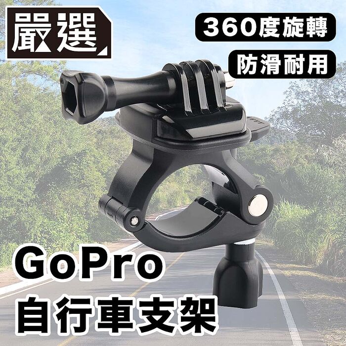 嚴選 GoPro11/10/9/8 運動相機/自行車記錄器支架-D款