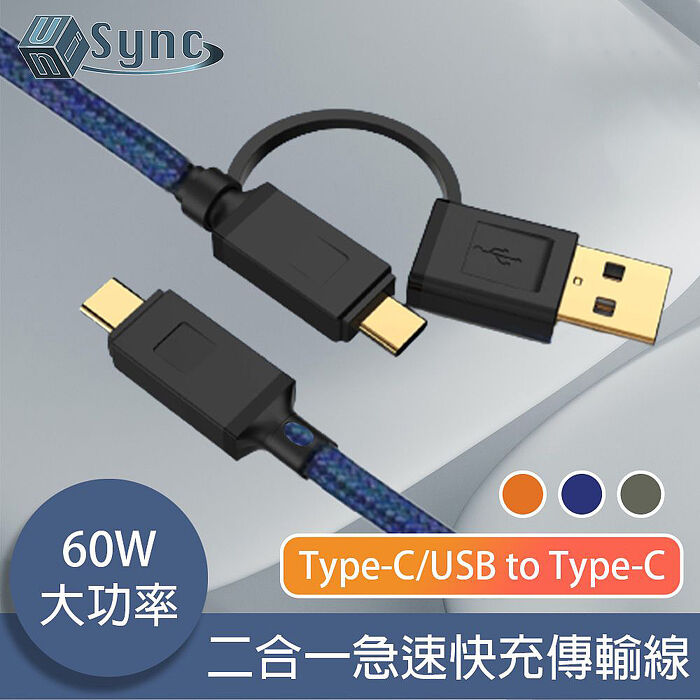 【限時免運】UniSync Type-C/USB to Type-C二合一60W大功率急速快充傳輸線藍