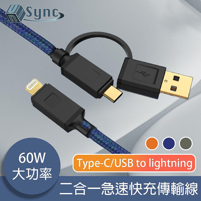 UniSync Type-C/USBtoLightning二合一60W大功率急速快充傳輸線綠