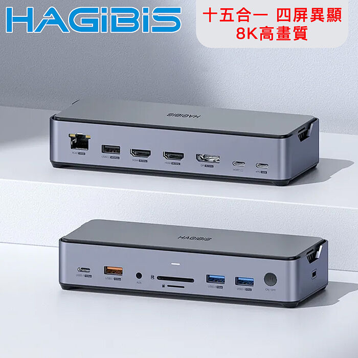 HAGiBiS海備思 Type-C 15合1 8K 高畫質四屏異顯 擴充HUB