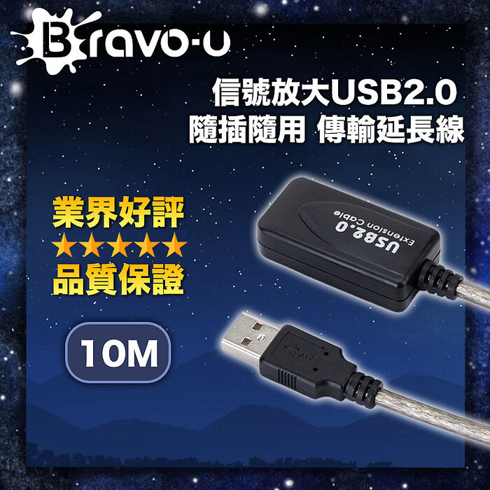 Bravo-u 信號放大 USB2.0 隨插隨用 傳輸延長線 10M
