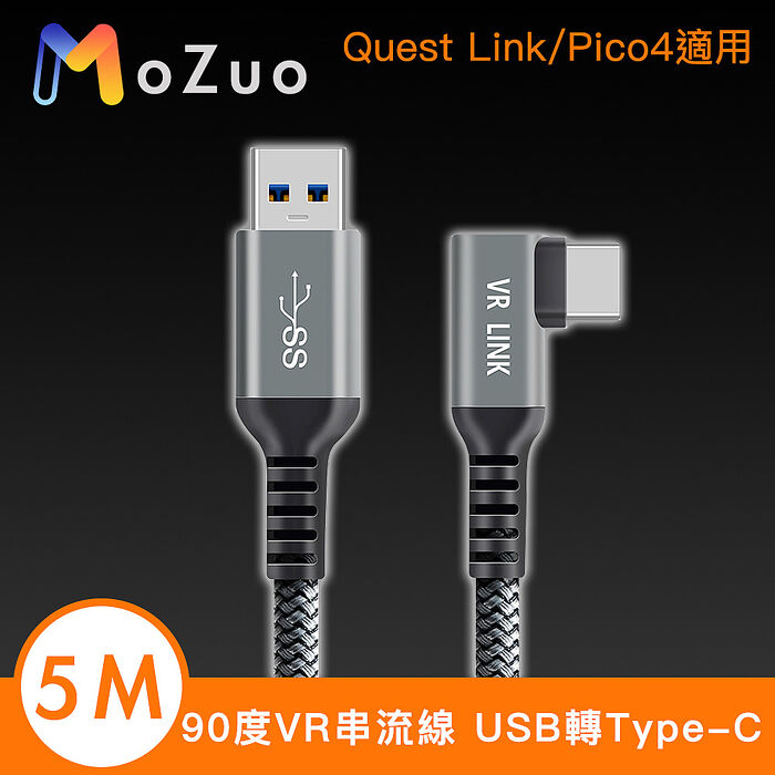 【魔宙】90度VR串流線 USB轉Type-C Quest Link/Pico4適用 5M