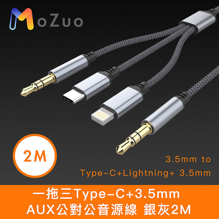 【魔宙】蘋果適用 一拖三Type-C+3.5mm AUX公對公音源線 銀灰2M