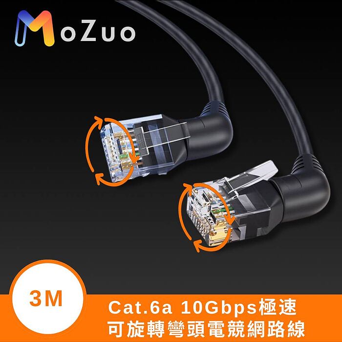 魔宙 Cat.6a 10Gbps極速 可旋轉彎頭電競網路線 黑 3M