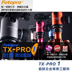 Fotopro TX-PRO1 鋁鎂合金 彩色三腳架(公司貨 共6色)