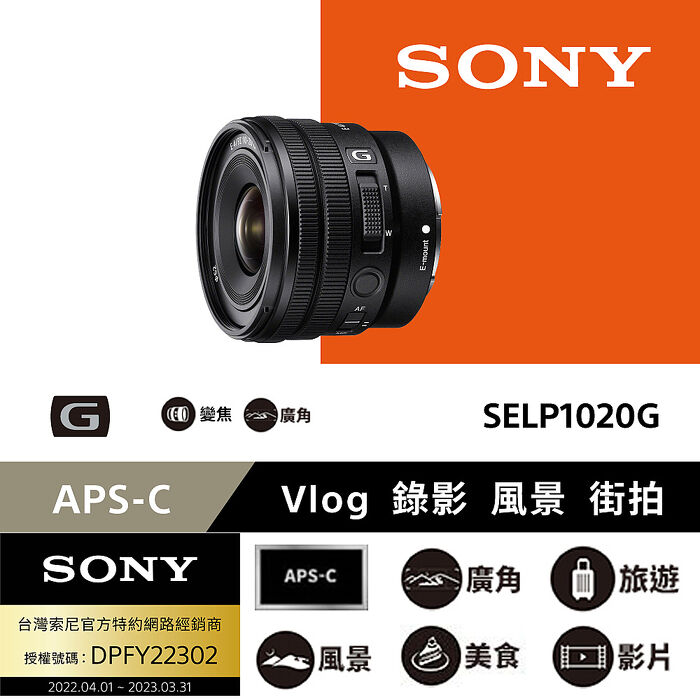 SONY E PZ 10-20mm F4 G 鏡頭 公司貨 SELP1020G