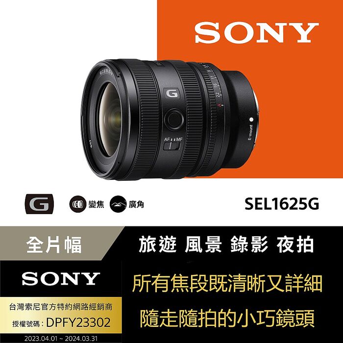 Sony FE 16-25mm F2.8 G 大光圈廣角變焦鏡 SEL1625G (公司貨 保固24個月)