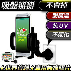 360度萬向-衛星導航GPS、手機無痕車架(6.7吋以內適用)