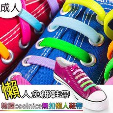 【買一送一】韓國coolnice 創意彈力鞋帶 懶人鞋帶免綁型(8色)〔特賣〕