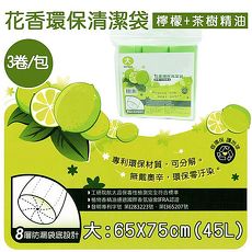 【金德恩】台灣專利製造 花香垃圾袋/ 可自然分解 環保清潔袋 45L(一包3卷裝)