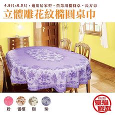 【台灣製造】立體雕花 橢圓防水防髒桌巾135*180cm