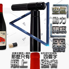 金德恩 台灣製造 專業頂級氣壓式動力開瓶器禮盒組