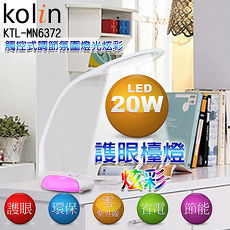 金德恩【Kolin歌林】炫彩觸控LED 護眼檯燈 KTL-MN6372